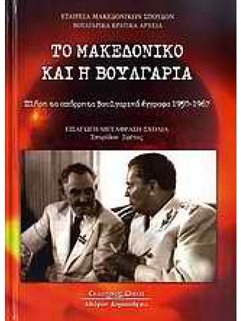 ΤΟ ΜΑΚΕΔΟΝΙΚΟ ΚΑΙ Η ΒΟΥΛΓΑΡΙΑ ΠΛΗΡΗ ΤΑ ΑΠΟΡΡΗΤΑ ΒΟΥΛΓΑΡΙΚΑ ΕΓΓΡΑΦΑ 1950-1967