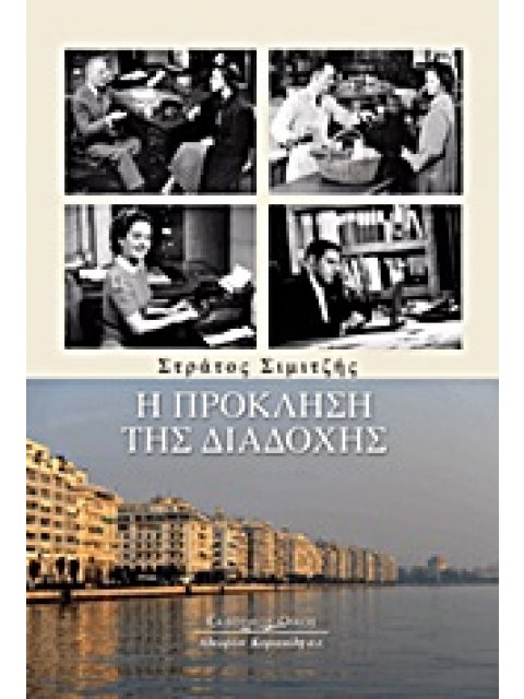 Η ΠΡΟΚΛΗΣΗ ΤΗΣ ΔΙΑΔΟΧΗΣ