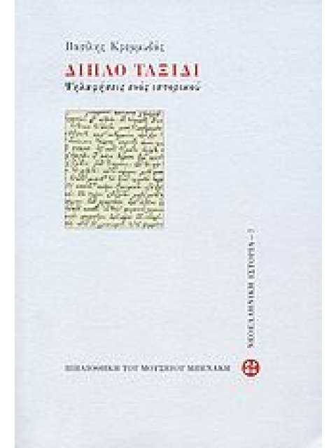 ΔΙΠΛΟ ΤΑΞΙΔΙ ΨΗΛΑΦΗΣΕΙΣ ΕΝΟΣ ΙΣΤΟΡΙΚΟΥ ΨΗΛΑΦΗΣΕΙΣ ΕΝΟΣ ΙΣΤΟΡΙΚΟΥ ΒΙΒΛΙΟΘΗΚΗ ΤΟΥ ΜΟΥΣΕΙΟΥ ΜΠΕΝΑΚΗ: ΙΣ