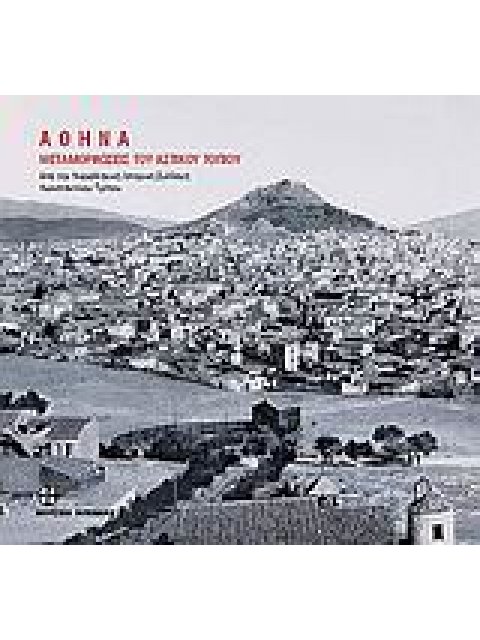 ΑΘΗΝΑ ΜΕΤΑΜΟΡΦΩΣΕΙΣ ΤΟΥ ΑΣΤΙΚΟΥ ΤΟΠΙΟΥ ΑΠΟ ΤΗ ΝΕΟΕΛΛΗΝΙΚΗ ΙΣΤΟΡΙΚΗ ΣΥΛΛΟΓΗ ΚΩΝΣΤΑΝΤΙΝΟΥ ΤΡΙΠΟΥ ΜΕΤΑΜ