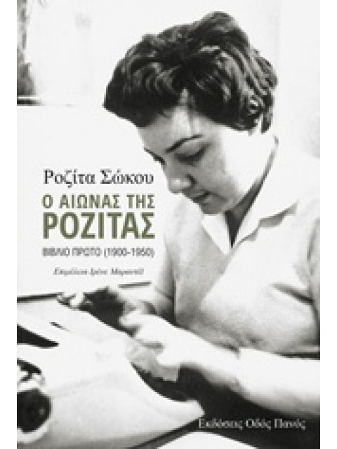 Ο ΑΙΩΝΑΣ ΤΗΣ ΡΟΖΙΤΑΣ Α΄ΒΙΒΛΙΟ (1900-1950)