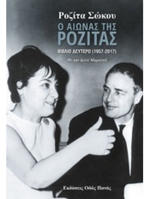 Ο ΑΙΩΝΑΣ ΤΗΣ ΡΟΖΙΤΑΣ Β΄ ΒΙΒΛΙΟ (1957-2017)