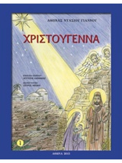 ΧΡΙΣΤΟΥΓΕΝΝΑ ΠΑΙΔΙΚΑ