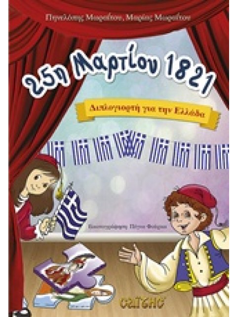 25Η ΜΑΡΤΙΟΥ 1821 ΔΙΠΛΟΓΙΟΡΤΗ ΓΙΑ ΤΗΝ ΕΛΛΑΔΑ