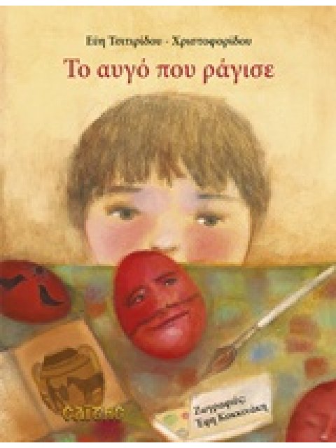 ΤΟ ΑΥΓΟ ΠΟΥ ΡΑΓΙΣΕ ΠΑΙΔΙΚΑ