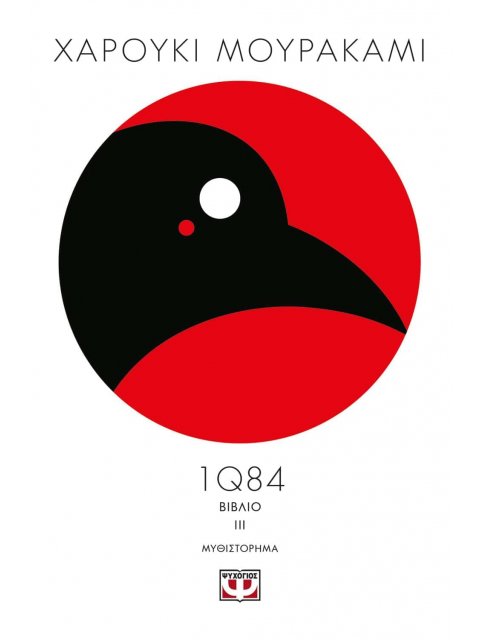 1Q84: ΒΙΒΛΙΟ 3