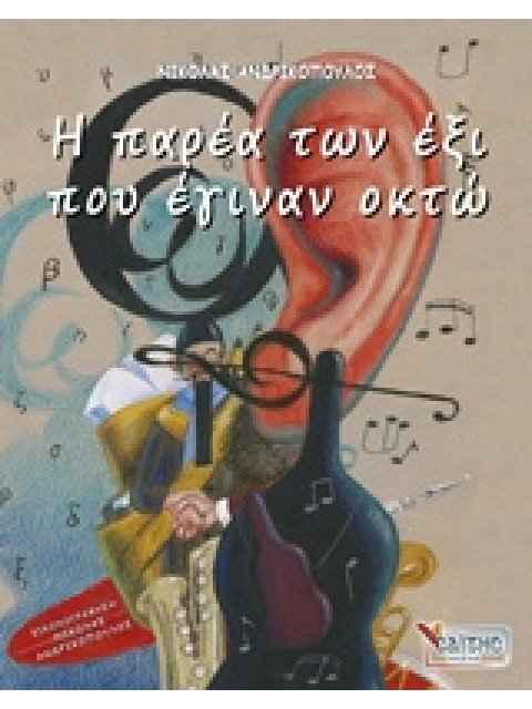 Η ΠΑΡΕΑ ΤΩΝ ΕΞΙ ΠΟΥ ΕΓΙΝΑΝ ΟΚΤΩ