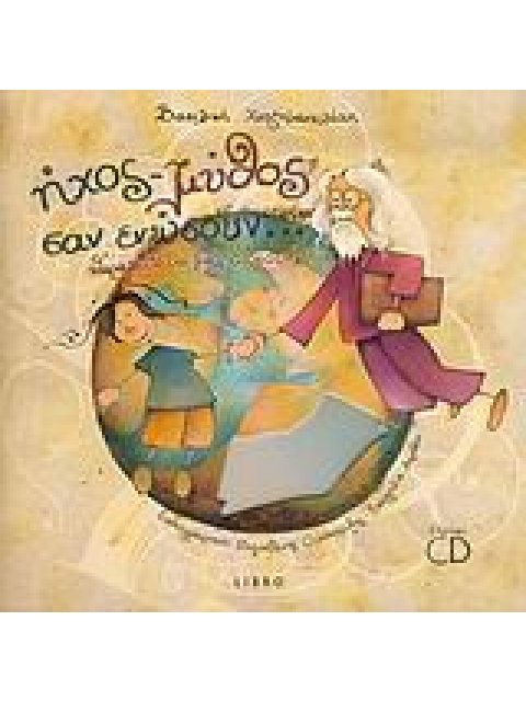 ΗΧΟΣ-ΜΥΘΟΣ ΣΑΝ ΕΝΩΣΟΥΝ... ΠΑΡΑΜΥΘΙ ΘΑ ΜΑΣ ΔΩΣΟΥΝ (+CD) ΗΧΟΙΣΤΟΡΙΕΣ