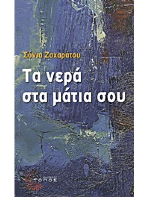 ΤΑ ΝΕΡΑ ΣΤΑ ΜΑΤΙΑ ΣΟΥ ΣΥΓΧΡΟΝΗ ΕΛΛΗΝΙΚΗ ΠΕΖΟΓΡΑΦΙΑ