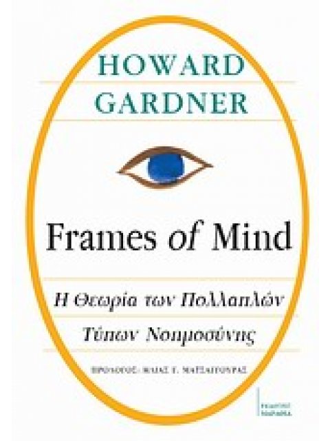 FRAMES OF MIND: Η ΘΕΩΡΙΑ ΤΩΝ ΠΟΛΛΑΠΛΩΝ ΤΥΠΩΝ ΝΟΗΜΟΣΥΝΗΣ
