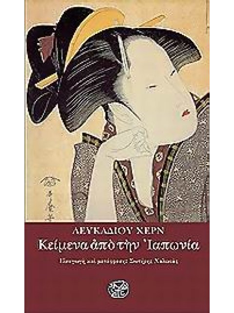 ΚΕΙΜΕΝΑ ΑΠΟ ΤΗΝ ΙΑΠΩΝΙΑ ΑΝΘΟΛΟΓΙΑ ΛΟΓΟΤΕΧΝΙΑ ΤΗΣ ΙΝΔΙΚΤΟΥ