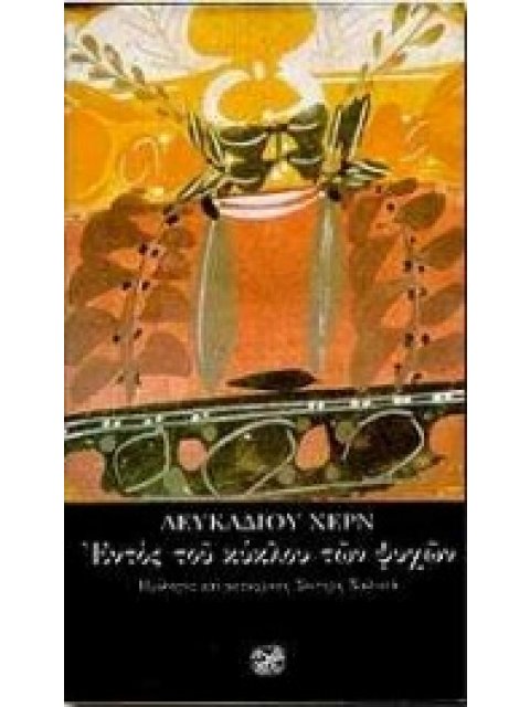 ΕΝΤΟΣ ΤΟΥ ΚΥΚΛΟΥ ΤΩΝ ΨΥΧΩΝ ΜΙΑ ΔΕΥΤΕΡΗ ΑΝΘΟΛΟΓΙΑ ΛΟΓΟΤΕΧΝΙΑ ΤΗΣ ΙΝΔΙΚΤΟΥ