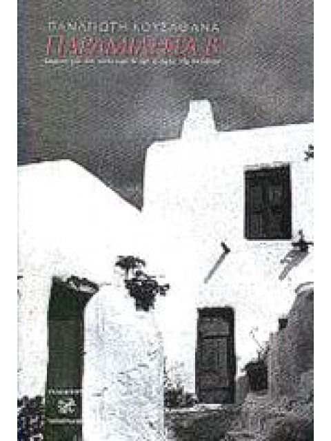 ΠΑΡΑΜΙΛΗΤΑ Β΄: ΚΕΙΜΕΝΑ ΓΙΑ ΤΟΝ ΠΟΛΙΤΙΣΜΟ ΚΑΙ ΤΗΝ ΙΣΤΟΡΙΑ ΤΗΣ ΜΥΚΟΝΟΥ ΤΟΠΟΓΡΑΦΙΕΣ