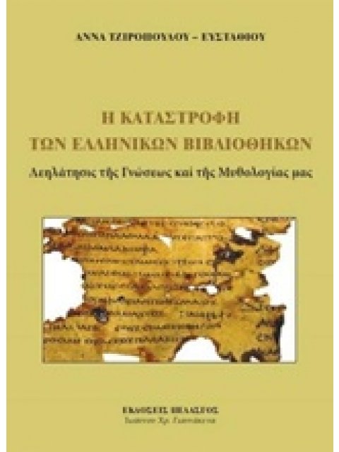 Η ΚΑΤΑΣΤΡΟΦΗ ΤΩΝ ΕΛΛΗΝΙΚΩΝ ΒΙΒΛΙΟΘΗΚΩΝ ΛΕΗΛΑΤΗΣΙΣ ΤΗΣ ΓΝΩΣΕΩΣ ΚΑΙ ΤΗΣ ΜΥΘΟΛΟΓΙΑΣ ΜΑΣ