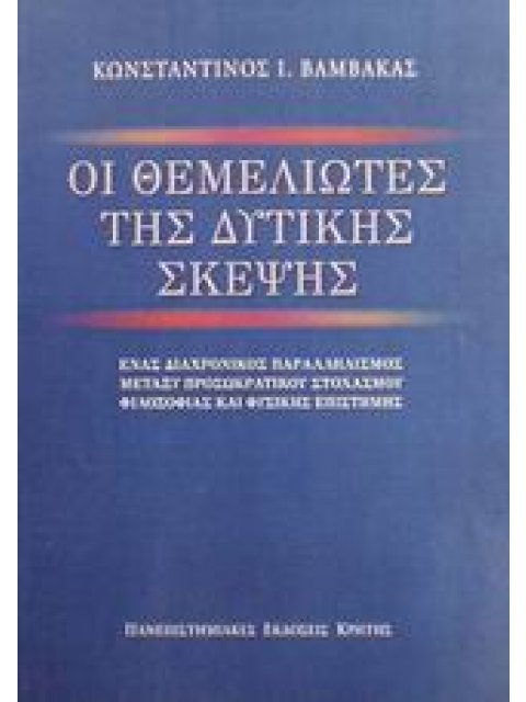 ΟΙ ΘΕΜΕΛΙΩΤΕΣ ΤΗΣ ΔΥΤΙΚΗΣ ΣΚΕΨΗΣ ΕΝΑΣ ΔΙΑΧΡΟΝΙΚΟΣ ΠΑΡΑΛΛΗΛΙΣΜΟΣ ΜΕΤΑΞΥ ΠΡΟΣΩΚΡΑΤΙΚΟΥ ΣΤΟΧΑΣΜΟΥ ΦΙΛΟΣ