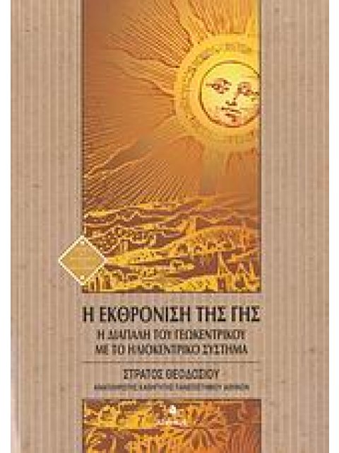 Η ΕΚΘΡΟΝΙΣΗ ΤΗΣ ΓΗΣ Η ΔΙΑΠΑΛΗ ΤΟΥ ΓΕΩΚΕΝΤΡΙΚΟΥ ΜΕ ΤΟ ΗΛΙΟΚΕΝΤΡΙΚΟ ΣΥΣΤΗΜΑ ΙΣΤΟΡΙΑ ΚΑΙ ΦΙΛΟΣΟΦΙΑ ΤΩΝ 