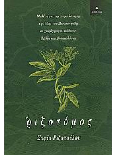 ΡΙΖΟΤΟΜΟΣ ΜΕΛΕΤΗ ΓΙΑ ΤΗΝ ΠΕΡΙΠΛΑΝΗΣΗ ΤΗΣ ΥΛΗΣ ΤΟΥ ΔΙΟΣΚΟΥΡΙΔΗ ΣΕ ΧΕΙΡΟΓΡΑΦΑ, ΚΩΔΙΚΕΣ, ΒΙΒΛΙΑ ΚΑΙ ΒΟΤ