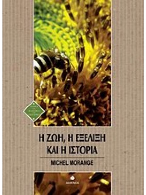 Η ΖΩΗ, Η ΕΞΕΛΙΞΗ ΚΑΙ Η ΙΣΤΟΡΙΑ ΙΣΤΟΡΙΑ ΚΑΙ ΦΙΛΟΣΟΦΙΑ ΤΩΝ ΕΠΙΣΤΗΜΩΝ