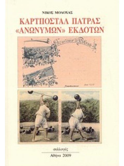 ΚΑΡΤΠΟΣΤΑΛ ΠΑΤΡΑΣ "ΑΝΩΝΥΜΩΝ" ΕΚΔΟΤΩΝ ΚΑΡΤΠΟΣΤΑΛ ΠΑΤΡΑΣ