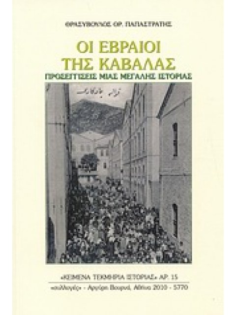 ΟΙ ΕΒΡΑΙΟΙ ΤΗΣ ΚΑΒΑΛΑΣ ΠΡΟΣΕΓΓΙΣΕΙΣ ΜΙΑΣ ΜΕΓΑΛΗΣ ΙΣΤΟΡΙΑΣ ΠΡΟΣΕΓΓΙΣΕΙΣ ΜΙΑΣ ΜΕΓΑΛΗΣ ΙΣΤΟΡΙΑΣ ΚΕΙΜΕΝΑ
