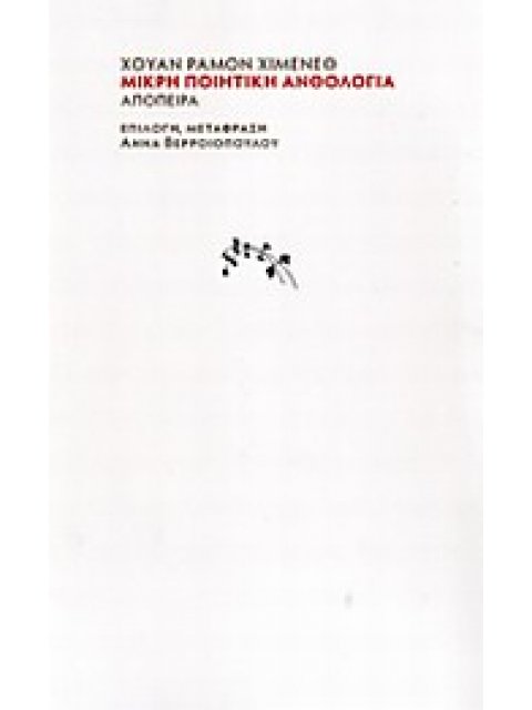 ΜΙΚΡΗ ΠΟΙΗΤΙΚΗ ΑΝΘΟΛΟΓΙΑ