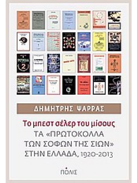 ΤΟ ΜΠΕΣΤ ΣΕΛΕΡ ΤΟΥ ΜΙΣΟΥΣ ΤΑ ΠΡΩΤΟΚΟΛΛΑ ΤΩΝ ΣΟΦΩΝ ΤΗΣ ΣΙΩΝ ΣΤΗΝ ΕΛΛΑΔΑ, 1920-2013