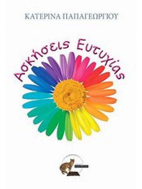 ΑΣΚΗΣΕΙΣ ΕΥΤΥΧΙΑΣ