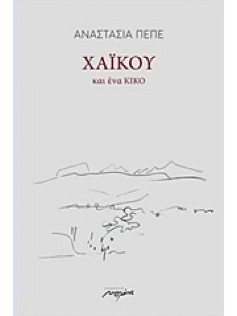 ΧΑΙΚΟΥ ΚΑΙ ΕΝΑ ΚΙΚΟ