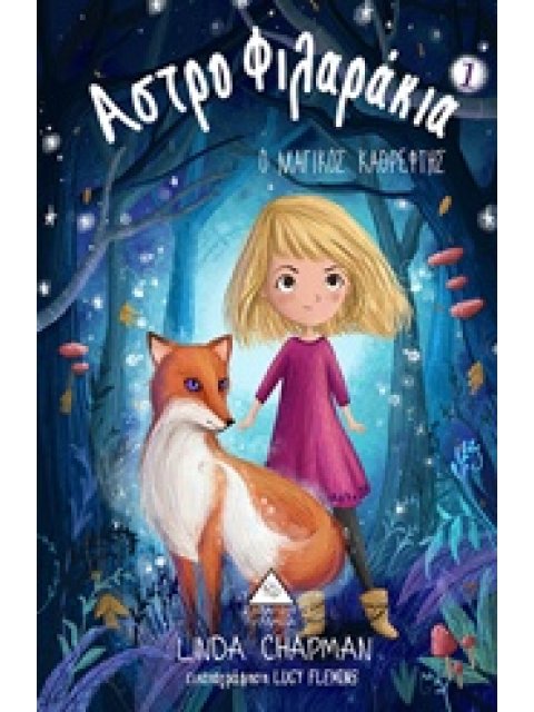 ΑΣΤΡΟΦΙΛΑΡΑΚΙΑ 1 Ο ΜΑΓΙΚΟΣ ΚΑΘΡΕΦΤΗΣ