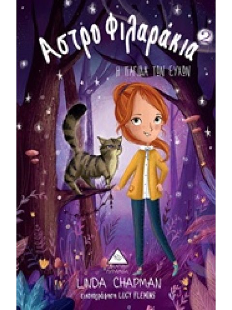 ΑΣΤΡΟΦΙΛΑΡΑΚΙΑ 2 Η ΠΑΓΙΔΑ ΤΩΝ ΕΥΧΩΝ