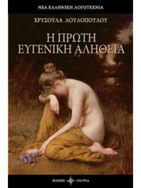 Η ΠΡΩΤΗ ΕΥΓΕΝΙΚΗ ΑΛΗΘΕΙΑ ΝΕΑ ΕΛΛΗΝΙΚΗ ΛΟΓΟΤΕΧΝΙΑ
