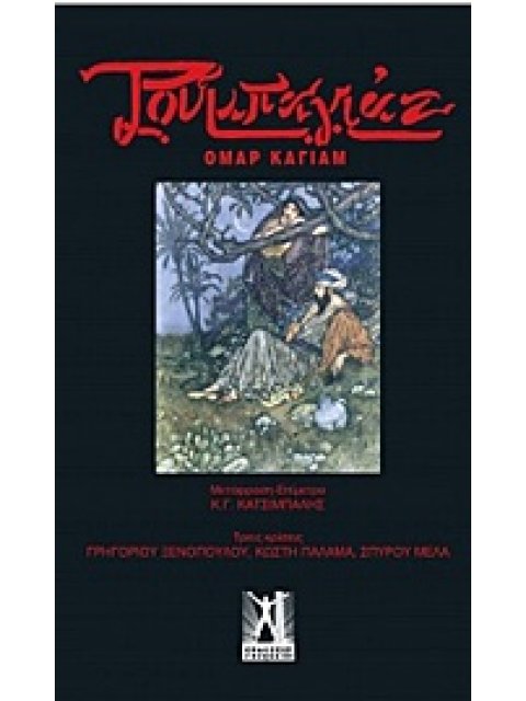 ΡΟΥΜΠΑΓΙΑΤ 2Η ΕΚΔΟΣΗ