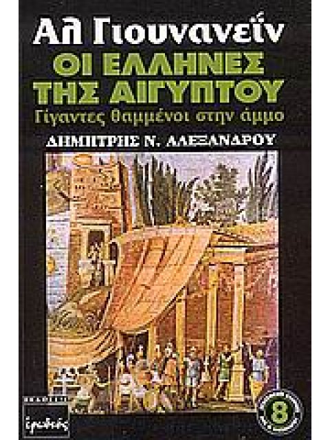 ΑΛ ΓΙΟΥΝΑΝΕΙΝ OΙ ΕΛΛΗΝΕΣ ΤΗΣ ΑΙΓΥΠΤΟΥ ΓΙΓΑΝΤΕΣ ΘΑΜΜΕΝΟΙ ΣΤΗΝ ΑΜΜΟ ΞΕΧΑΣΜΕΝΟΙ ΕΛΛΗΝΕΣ