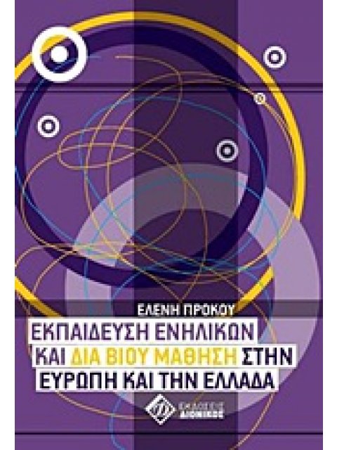 ΕΚΠΑΙΔΕΥΣΗ ΕΝΗΛΙΚΩΝ ΚΑΙ ΔΙΑ ΒΙΟΥ ΜΑΘΗΣΗ ΣΤΗΝ ΕΥΡΩΠΗ ΚΑΙ ΤΗΝ ΕΛΛΑΔΑ