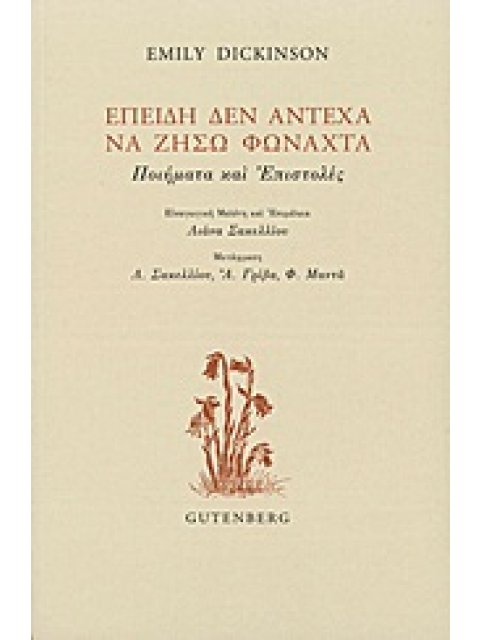 ΕΠΕΙΔΗ ΔΕΝ ΑΝΤΕΧΑ ΝΑ ΖΗΣΩ ΦΩΝΑΧΤΑ: ΠΟΙΗΜΑΤΑ ΚΑΙ ΕΠΙΣΤΟΛΕΣ