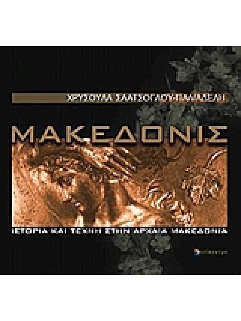 ΜΑΚΕΔΟΝΙΣ ΙΣΤΟΡΙΑ ΚΑΙ ΤΕΧΝΗ ΣΤΗΝ ΑΡΧΑΙΑ ΜΑΚΕΔΟΝΙΑ