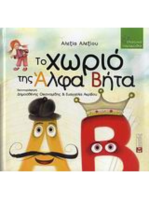 ΤΟ ΧΩΡΙΟ ΤΗΣ ΑΛΦΑΒΗΤΑ ΘΕΑΤΡΙΚΑ ΠΑΡΑΜΥΘΙΑ ΘΕΑΤΡΙΚΑ ΠΑΡΑΜΥΘΙΑ