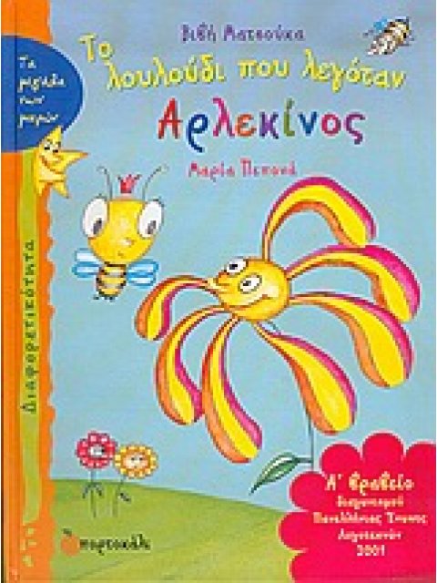ΤΟ ΛΟΥΛΟΥΔΙ ΠΟΥ ΛΕΓΟΤΑΝ ΑΡΛΕΚΙΝΟΣ ΔΙΑΦΟΡΕΤΙΚΟΤΗΤΑ ΤΑ ΜΕΓΑΛΑ ΤΩΝ ΜΙΚΡΩΝ