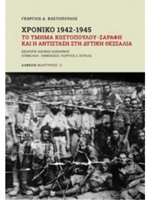 ΧΡΟΝΙΚΟ 1942-1945