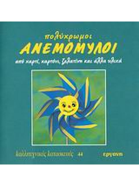 ΠΟΛΥΧΡΩΜΟΙ ΑΝΕΜΟΜΥΛΟΙ ΑΠΟ ΧΑΡΤΙ, ΧΑΡΤΟΝΙ, ΖΕΛΑΤΙΝΗ ΚΑΙ ΑΛΛΑ ΥΛΙΚΑ