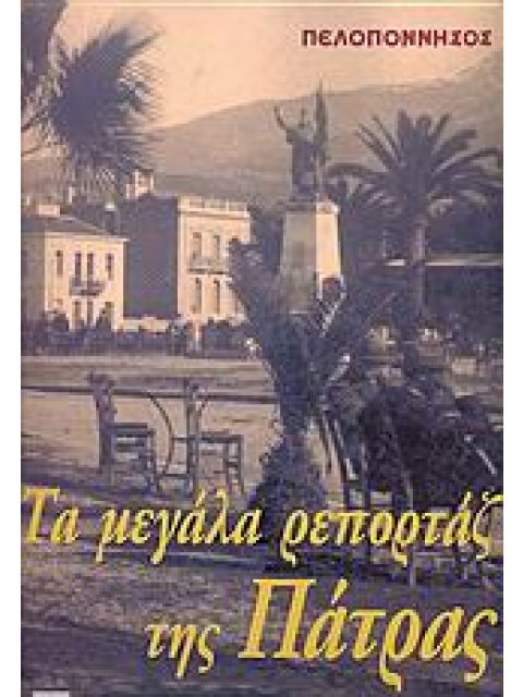 ΤΑ ΜΕΓΑΛΑ ΡΕΠΟΡΤΑΖ ΤΗΣ ΠΑΤΡΑΣ ΕΦΗΜΕΡΙΔΑ "ΠΕΛΟΠΟΝΝΗΣΟΣ"