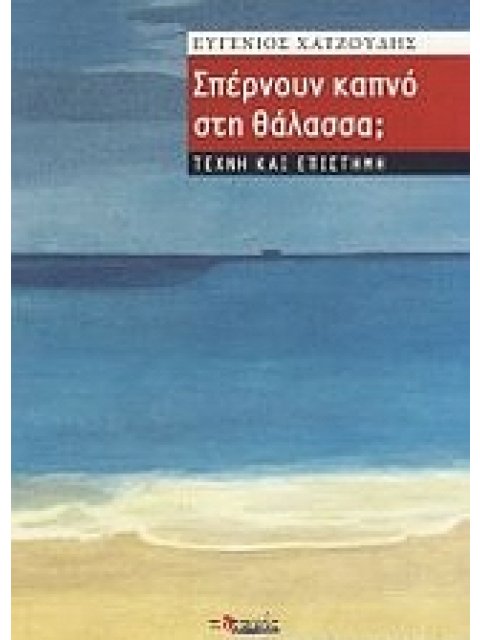 ΣΠΕΡΝΟΥΝ ΚΑΠΝΟ ΣΤΗ ΘΑΛΑΣΣΑ; ΤΕΧΝΗ ΚΑΙ ΕΠΙΣΤΗΜΗ