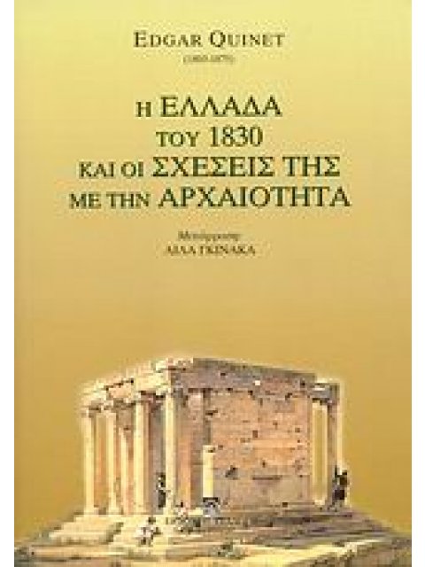 Η ΕΛΛΑΔΑ ΤΟΥ 1830 ΚΑΙ ΟΙ ΣΧΕΣΕΙΣ ΤΗΣ ΜΕ ΤΗΝ ΑΡΧΑΙΟΤΗΤΑ ΞΕΝΟΙ ΠΕΡΙΗΓΗΤΕΣ ΣΤΟΝ ΕΛΛΗΝΙΚΟ ΧΩΡΟ