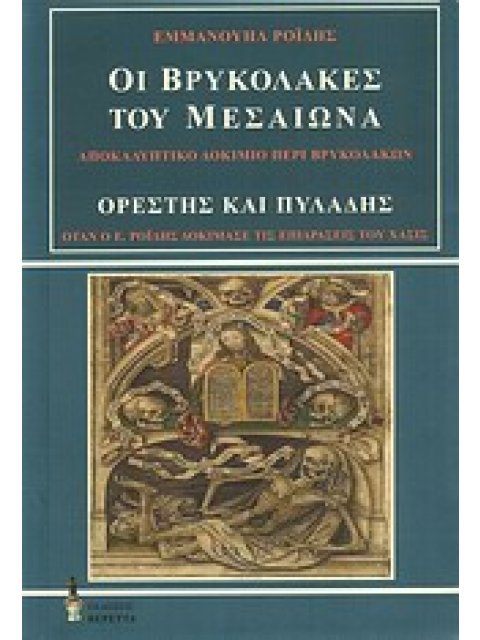 ΟΙ ΒΡΥΚΟΛΑΚΕΣ ΤΟΥ ΜΕΣΑΙΩΝΑ. ΟΡΕΣΤΗΣ ΚΑΙ ΠΥΛΑΔΗΣ