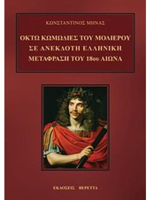 ΟΚΤΩ ΚΩΜΩΔΙΕΣ ΤΟΥ ΜΟΛΙΕΡΟΥ ΣΕ ΑΝΕΚΔΟΤΗ ΕΛΛΗΝΙΚΗ ΜΕΤΑΦΡΑΣΗ ΤΟΥ 18ΟΥ ΑΙΩΝΑ