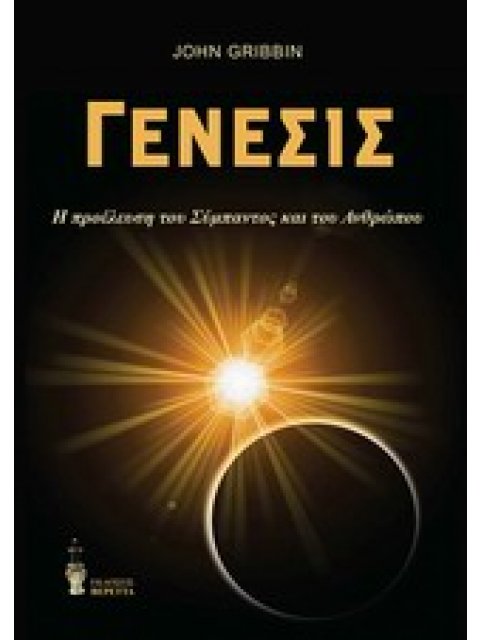 ΓΕΝΕΣΙΣ Η ΚΑΤΑΓΩΓΗ ΤΟΥ ΑΝΘΡΩΠΟΥ ΚΑΙ ΤΟΥ ΣΥΜΠΑΝΤΟΣ
