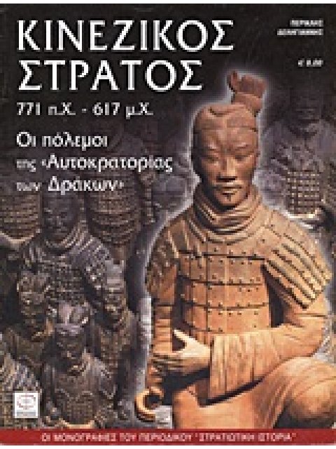 ΚΙΝΕΖΙΚΟΣ ΣΤΡΑΤΟΣ 771 Π.Χ. - 617 Μ.Χ : ΟΙ ΠΟΛΕΜΟΙ ΤΗΣ ΑΥΤΟΚΡΑΤΟΡΙΑΣ ΤΩΝ ΔΡΑΚΩΝ ΟΙ ΜΟΝΟΓΡΑΦΙΕΣ ΤΟΥ ΠΕ