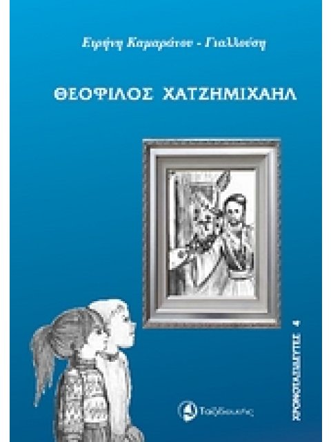 ΘΕΟΦΙΛΟΣ ΧΑΤΖΗΜΙΧΑΗΛ ΧΡΟΝΟΤΑΞΙΔΕΥΤΕΣ