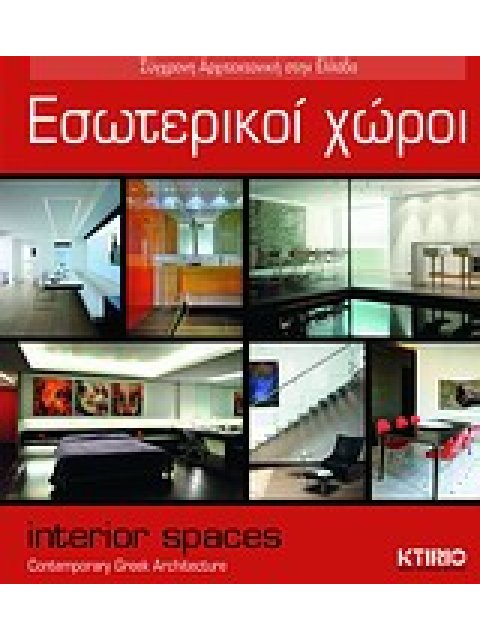 ΕΣΩΤΕΡΙΚΟΙ ΧΩΡΟΙ ΣΥΓΧΡΟΝΗ ΑΡΧΙΤΕΚΤΟΝΙΚΗ ΣΤΗΝ ΕΛΛΑΔΑ