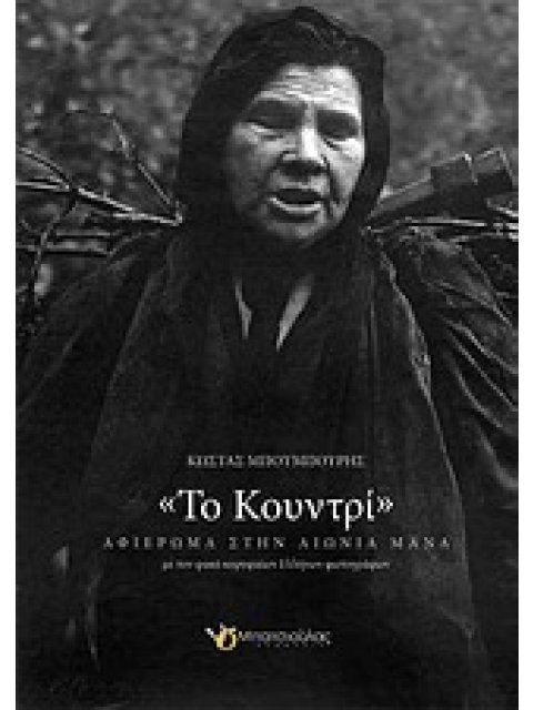 ΤΟ ΚΟΥΝΤΡΙ ΑΦΙΕΡΩΜΑ ΣΤΗΝ ΑΙΩΝΙΑ ΜΑΝΑ ΜΕ ΤΟΝ ΦΑΚΟ ΚΟΡΥΦΑΙΩΝ ΕΛΛΗΝΩΝ ΦΩΤΟΓΡΑΦΩΝ ΑΦΙΕΡΩΜΑ ΣΤΗΝ ΑΙΩΝΙΑ Μ